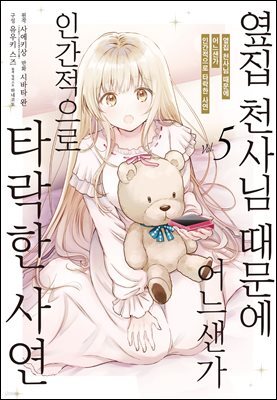 옆집 천사님 때문에 어느샌가 인간적으로 타락한 사연 (코믹) 05