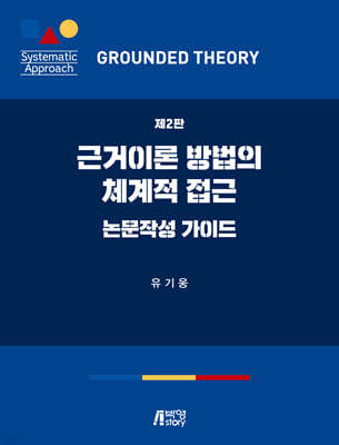 근거이론 방법의 체계적 접근