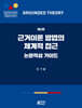 근거이론 방법의 체계적 접근