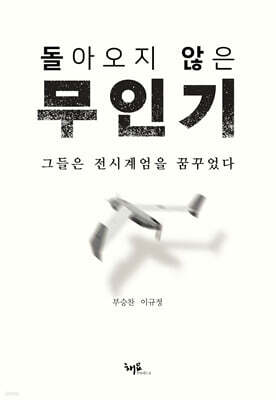 돌아오지 않은 무인기