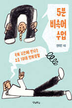 5분 비속어 수업