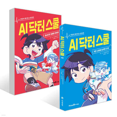 AI 닥터 스쿨 1~2권 세트