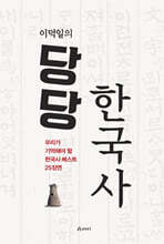 이덕일의 당당 한국사