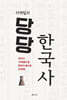 이덕일의 당당 한국사