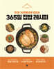365일 집밥 레시피