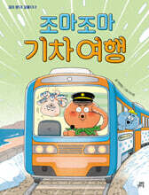 조마조마 기차 여행