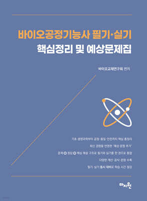 바이오 공정기능사 필기 · 실기 핵심정리 및 예상문제집