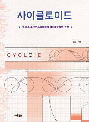 사이클로이드