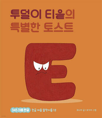 투덜이 티읕과 특별한 토스트