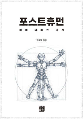 포스트휴먼