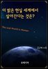 더 밝은 현실 세계에서 살아간다는 것은?