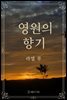 영원의 향기