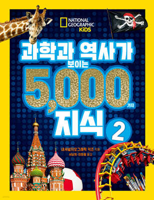 과학과 역사가 보이는 5000가지 지식 2