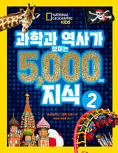 과학과 역사가 보이는 5000가지 지식 2