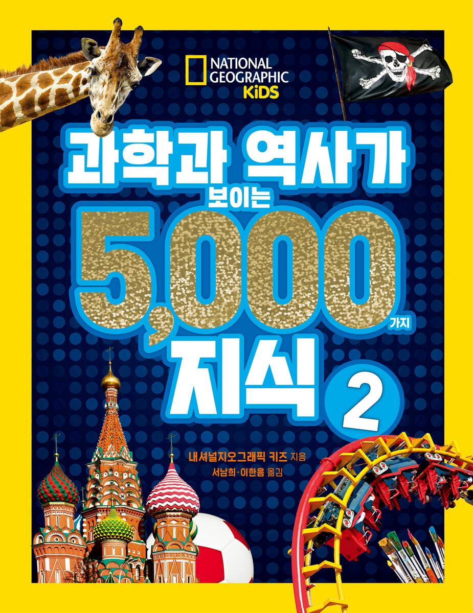 과학과 역사가 보이는 5000가지 지식 2