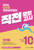 2026 오현웅 경찰실무종합 직전모의고사 (10회분)