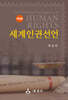 세계인권선언