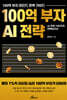 100억 부자 AI 전략