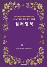 CHaT 루틴 영어 명언 60개 컬러링북