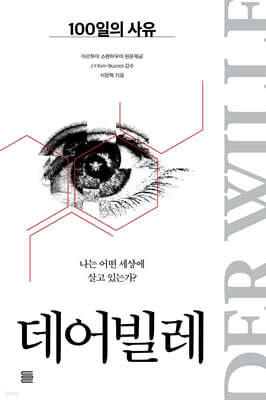 데어빌레 : 100일의 사유