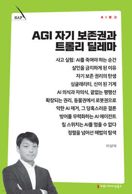 AGI 자기 보존권과 트롤리 딜레마