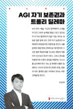 AGI 자기 보존권과 트롤리 딜레마