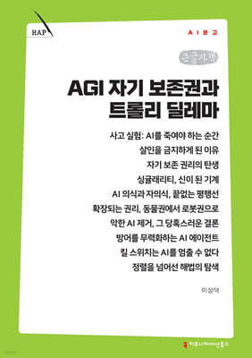 AGI 자기 보존권과 트롤리 딜레마 (큰글자책)