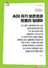 AGI 자기 보존권과 트롤리 딜레마 (큰글자책)