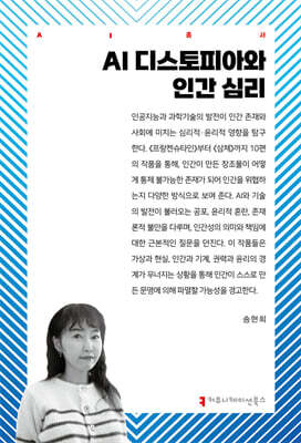 AI 디스토피아와 인간 심리