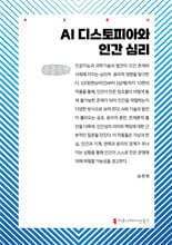 AI 디스토피아와 인간 심리 (큰글자책)