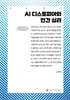 AI 디스토피아와 인간 심리 (큰글자책)