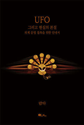 UFO 그리고 현실의 본질