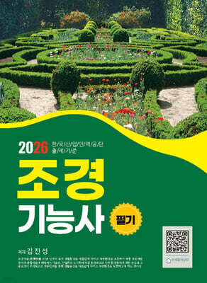 2026 조경기능사 필기
