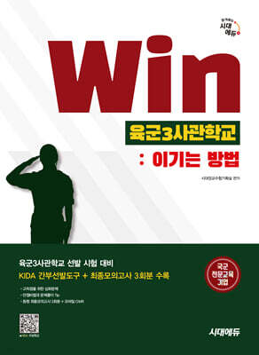 시대에듀 Win 육군3사관학교 : 이기는 방법