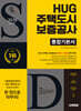 2026 시대에듀 All-New HUG 주택도시보증공사 통합기본서