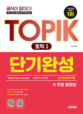 한국어능력시험 TOPIK 1(토픽1) 단기완성+무료 동영상