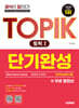 한국어능력시험 TOPIK 1(토픽1) 단기완성+무료 동영상