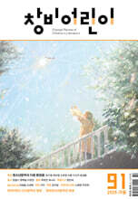 창비어린이 (계간) : 91호 (2025년 겨울호)