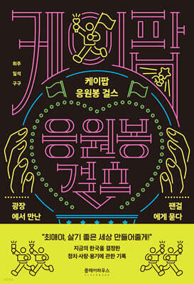 케이팝 응원봉 걸스