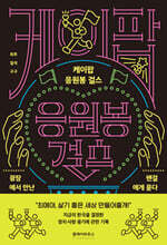 케이팝 응원봉 걸스