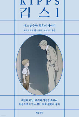 킵스 1 : 어느 순박한 영혼의 이야기