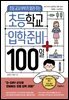 초등학교 입학 준비 100일+