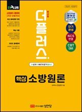 2026 (더플러스) 핵심 소방원론