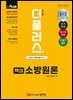 2026 (더플러스) 핵심 소방원론