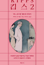 킵스 2 : 어느 순박한 영혼의 이야기