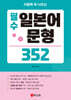 필수 일본어 문형 352