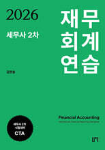 2026 세무사 2차 재무회계 연습
