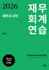 2026 세무사 2차 재무회계 연습