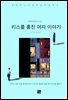 키스를 훔친 여자 이야기