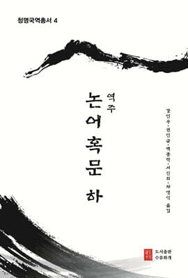 역주 논어혹문 : 하